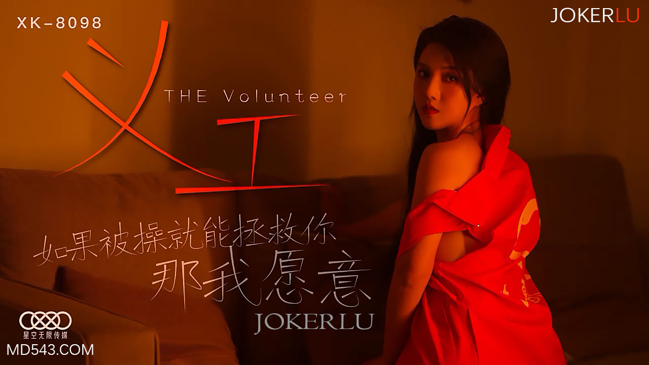XK8098《义工》身体救赎诊疗所：高潮治疗中，用淫穴治愈你的灵魂