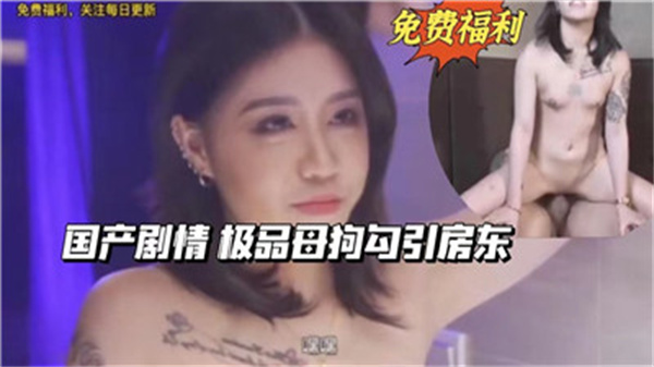 极品母狗剧情：饥渴房东惨遭勾引，骚货主动骑乘榨汁！