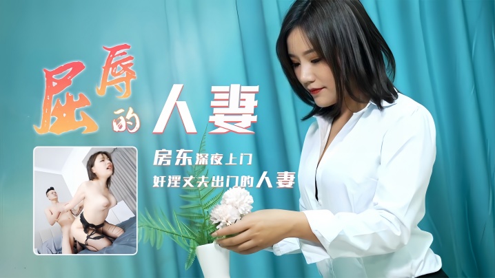 梁如意91CM208：人妻屈辱实录，娇喘呻吟！