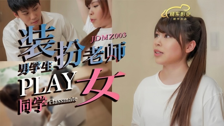 素人JDMZ003：男同学假扮老师，疯狂玩转女同学高潮诱惑