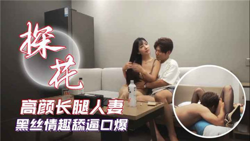 高颜值长腿人妻！黑丝情趣装激烈舔穴口爆实录