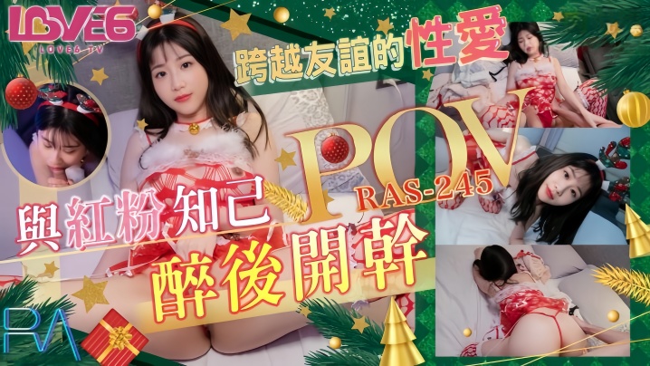RAS0245 李允熙 醉后狂干闺蜜！POV第一视角内射巨乳骚穴