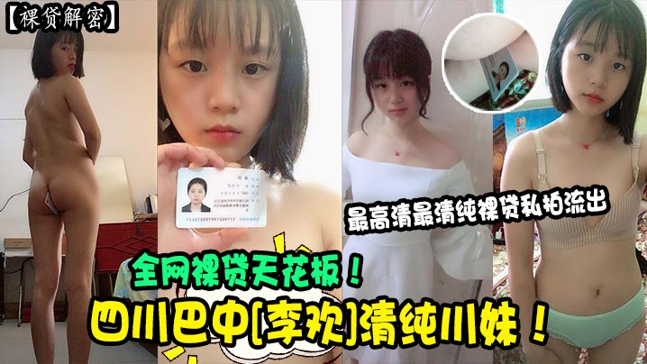 四川清纯川妹李欢裸贷沦陷，高清私拍爆操内射全流出