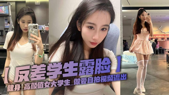 反差巨乳女大学生健身房被狂干！露脸自拍流出骚穴爆操内射