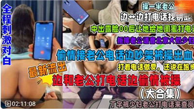 骚货人妻！狂浪偷情电话全程高潮，淫荡对白湿透私处大合集！
